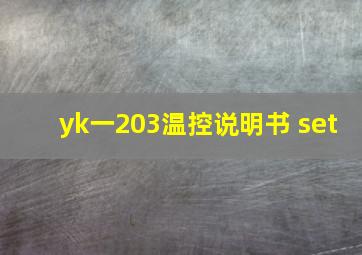 yk一203温控说明书 set